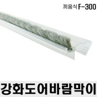 F-300 강화도어바람막이 유리문틈막이 모헤어 방풍 외풍차단