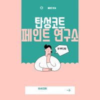 베란다 결로방지 곰팡이방지 친환경 페인트 루벤스톤 탄성코트 시공