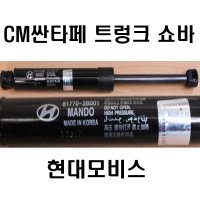 싼타페CM 트렁크 쇼바/리프터 후드/쇼바/쇼바 트렁크/후드 리프트/테일 게이트 리프터/현대모비스