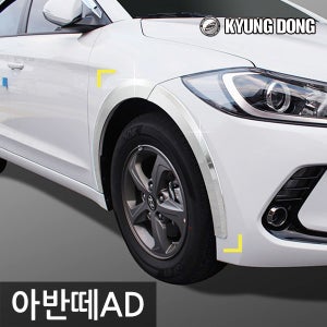 경동 크롬 휀다 몰딩 아반떼AD 전용 바퀴몰딩 휀더부식 커버 차량용
