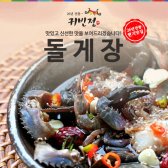 돌게장 1.8/3.2KG 26년전통의 맛간장 소스 돌게장 100%국내산, 익산 현지 맛집 돌게장