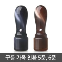 제일도장 구름 가옥 천환 인감 도장