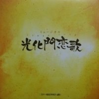 광화문 연가 뮤지컬 O.S.T. [2011 세종문화회관 실황] [일판 2CD]