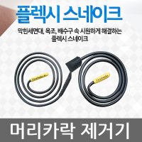 세면대 하수구 머리카락 제거기 뚫는 방법 하수관청소기 욕실 세면기 뚫기