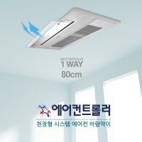 천장형 시스템 에어컨바람막이 1way(80-120cm 투명) LG 삼성 공용