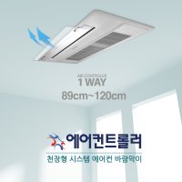 천장형 시스템 에어컨바람막이 1way(89-120cm 투명) LG 삼성 공용