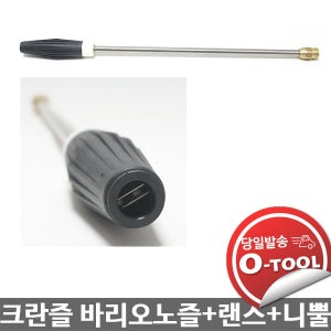 크란즐 랜스+ 바리오노즐 03 세트 200BAR 가변노즐 K2195,PROFI-195 분사노즐