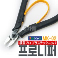 MK-02 플라스틱니퍼 삼봉니퍼 쓰리픽스