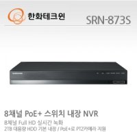 [IP] 한화테크윈 SRN-873S (대체모델 : XRN-810S 온라인 SRN-K3470) / 8채널 POE / 2TB하드내장 / IP녹화기