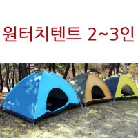 몽돌 조아캠프 원터치 텐트 2-3인용