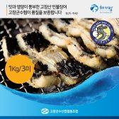 [고창군수협] 고창 국내산 민물장어 1kg/3미