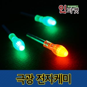 극광 전자케미 4mm 밤낚시 민물 전자 찌 바다찌 캐미