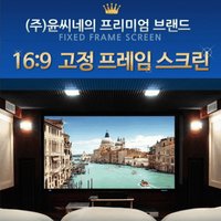 UTIL_윤씨네 120인치 액자형 스크린 SA-FH120