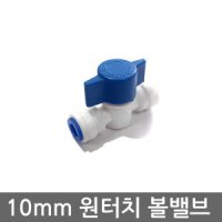 10mm 볼밸브 정수기 연결부속 원터치 잠금 차단 피팅