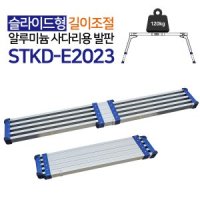 슬라이드발판 STKD-E2023 최장2.0m 축소1.1m 족장