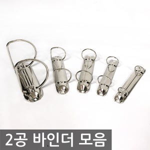 D링 O링 2공 바인더 리벳 북아트 바인더 다이어리 레바 화일 재료 부속