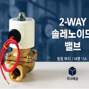 솔레노이드밸브 물공기용 15A HSE