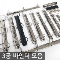 D링 O링 3공 바인더 리벳 북아트 바인더 다이어리 레바 화일 재료 부속