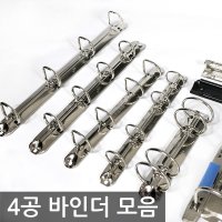 D링 O링 4공 바인더 리벳 북아트 바인더 다이어리 레바 화일 재료 부속