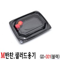 반찬용기 반찬가게 배달 포장용기 GD-001/블랙/100세트