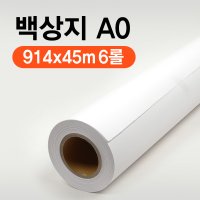 포르테 백상지 914x45m A0 플로터용지 (6롤)