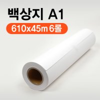 포르테 백상지 610X45m A1 플로터용지 (6롤)