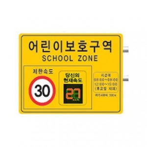 SD-어린이보호 스피드 디스플레이(완제품)