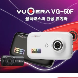 VUGERA VG50F 뷰게라 VG-50F 블랙박스 2채널 FULL-HD-HD 고화질 LCD 벤츠 포르쉐 공식 수입차 블랙박스 블랙 박스