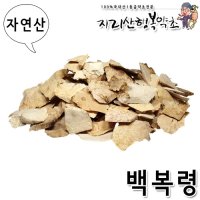 자연산 복령/백복령 300g,효능/효과/차/먹는방법/말린