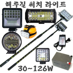 해루질 낚시 다슬기 집어등 써치라이트 랜턴 방수 서치 12V 배터리 충전기