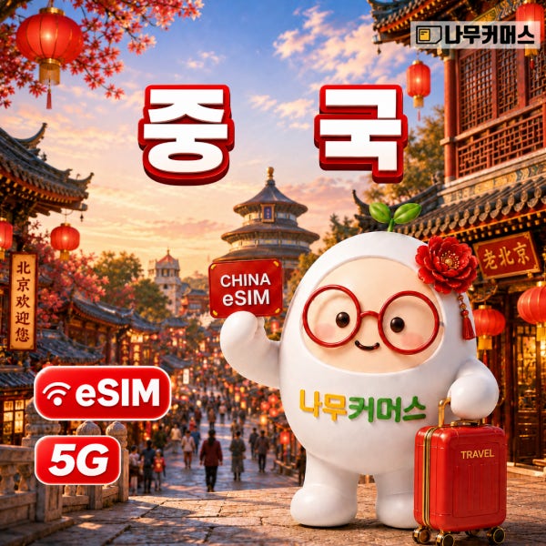 중국이심 4일 무제한 차이나모바일 차이나텔레콤 eSIM VPN 불필요 상하이 매일1GB