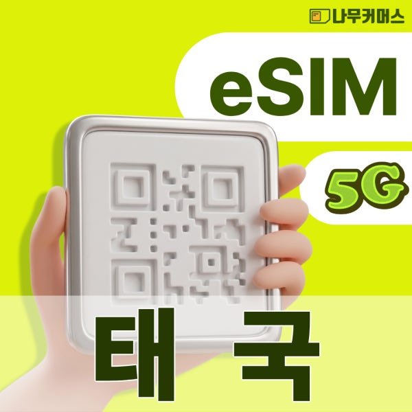 태국이심 5G 5일 데이터 무제한 트루무브 로컬 eSIM AIS 디택 방콕 푸켓 치앙마이