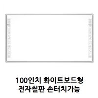 화이트보드형 100인치 전면투사 전자칠판 / 학원 강의용 전자칠판 보드