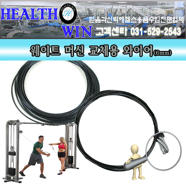 와이어/헬스기구/케이블와이어/케이블크로스오버/헬스와이어/교체용와이어/케이블머신/6mm/헬스머신/원판/아령/헬스부품/소품/<b>운동</b>/<b>헬스윈</b>