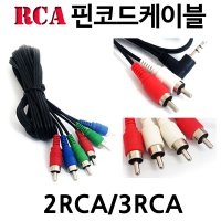 ST3.5 RCA 오디오/음향케이블 스피커연결선 당일발송