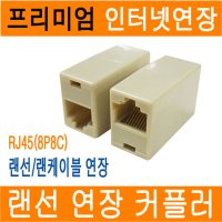 랜 커플러 랜선 연장 젠더 인터넷선 인터넷케이블 RJ45(8P8C)