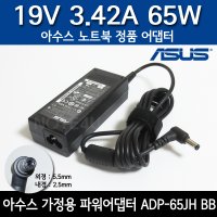 ASUS 노트북 충전기 19V 3.42A 65W 잭 5.5mm 어댑터