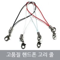 핸드폰 고리링 고리줄 핸드폰줄 스트랩 부자재 DIY