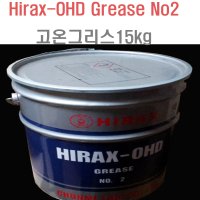 하이렉스 Hirax-OHD Grease No2 /고온그리스 15kg/고속베어링용그리스/방청효과/베어링구리스