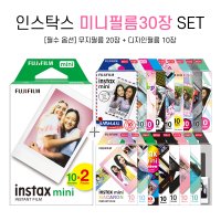 인스탁스 미니필름 30장 SET(무지20장+디자인10장)/폴라로이드 필름