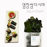 염장 쌈다시마 1kg + 1kg 무료배송