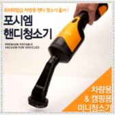 포시엠 차량용청소기 CM-150Y