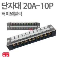 [ 코끼리소방마트 ]단자대 20A(10P)속보함,터미널블럭