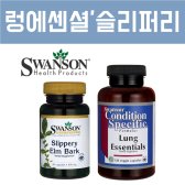 스완슨 슬리퍼리엘름바크 60 Caps 렁에센셜 120 Caps