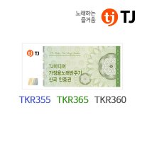 태진 가정용 노래방 반주기 신곡 인증권 TKR-355HK TKR-365HK 360 TJ미디어
