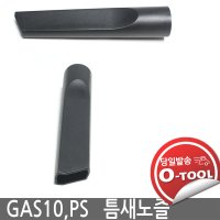 보쉬 청소기 GAS10 , GAS10PS 틈새노즐