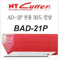 NT커터 BAD-21P AD-2P전용 30도칼날 BAD21P NT CUTTER