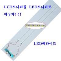 LCD모니터용 LED백라이트 LED모니터 개조용