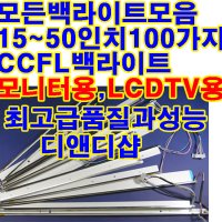 CCFL백라이트 셋트및알램프 15~55인치 LCD모니터용 LCDTV용