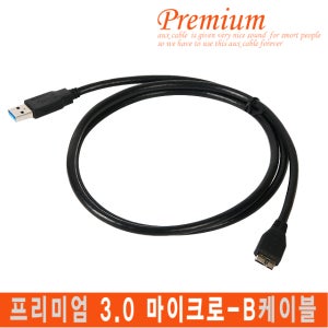 프리미엄 외장하드 케이블 USB 3.0 마이크로-B케이블(Micro-B) 0.5M